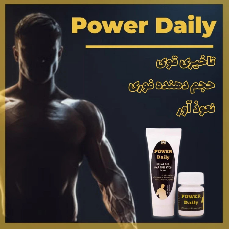 خرید پک آقایان پاور دیلی اصل | تقویت انرژی، استقامت و عملکرد آقایان