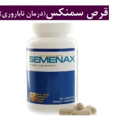 قرص تقویت اسپرم و نعوظ سمنکس Semenex افزایش حجم منی ۹۰ عددی اصل و اورجینال